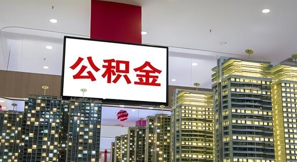 嵊州取封存公积金（怎么取封存的公积金）